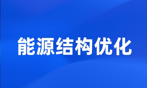 能源结构优化