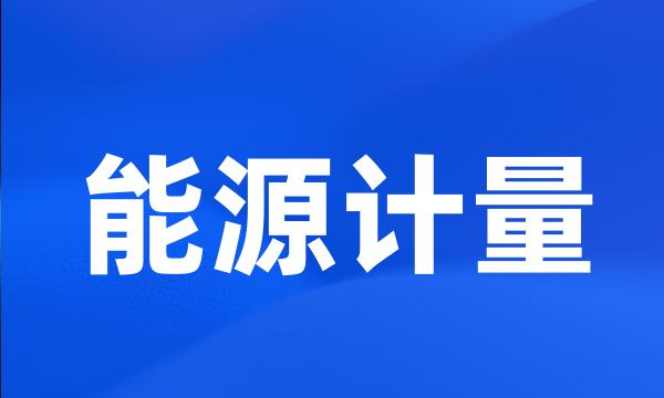 能源计量