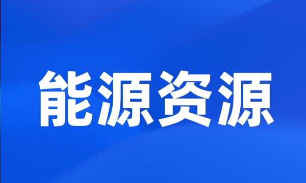 能源资源