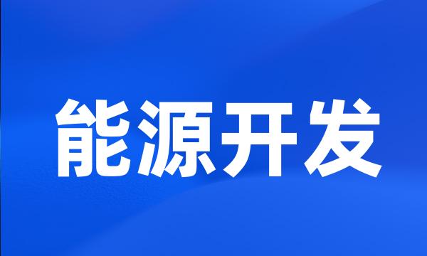 能源开发