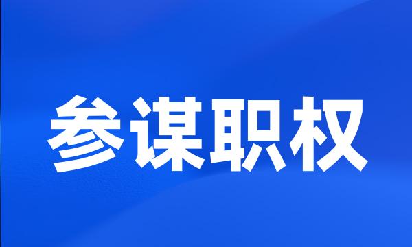 参谋职权