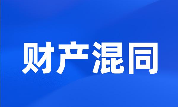 财产混同