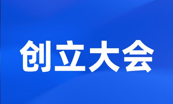 创立大会