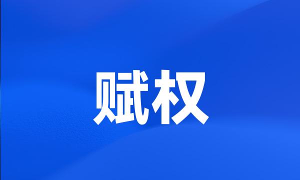 赋权