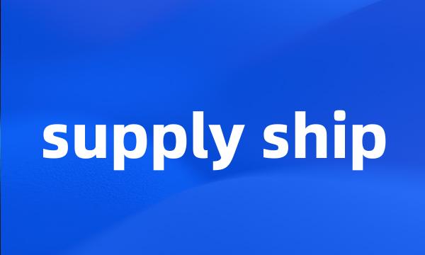 supply ship