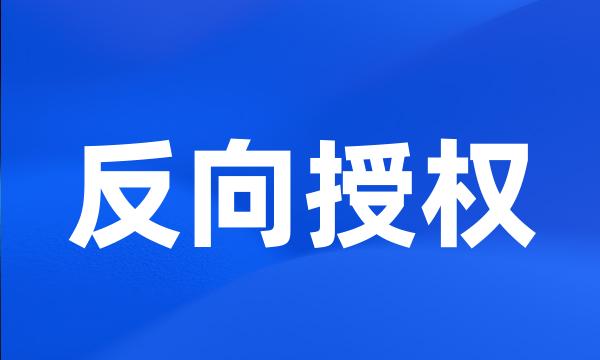 反向授权