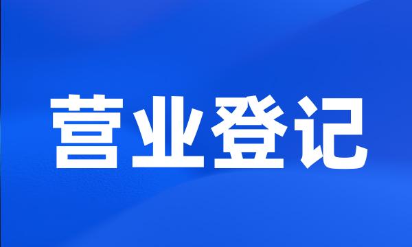 营业登记