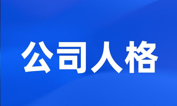 公司人格