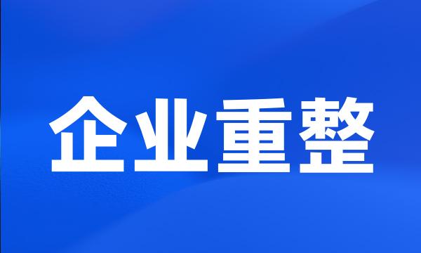 企业重整