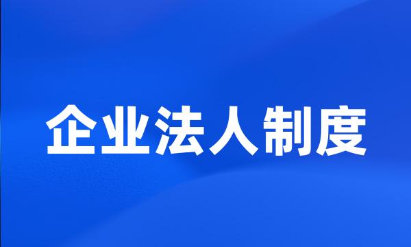 企业法人制度