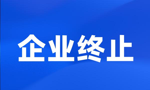 企业终止