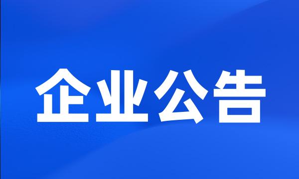 企业公告