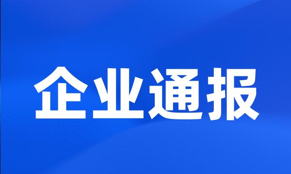 企业通报