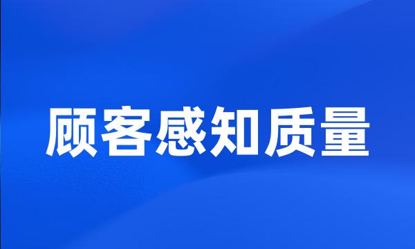 顾客感知质量