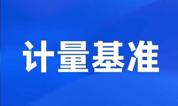 计量基准