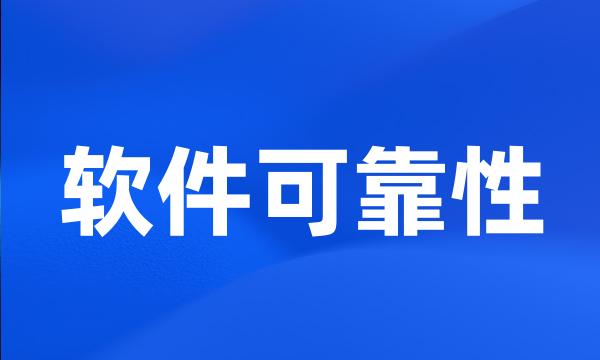 软件可靠性