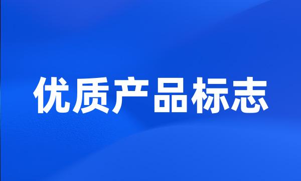 优质产品标志