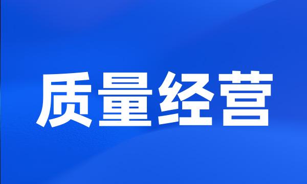 质量经营