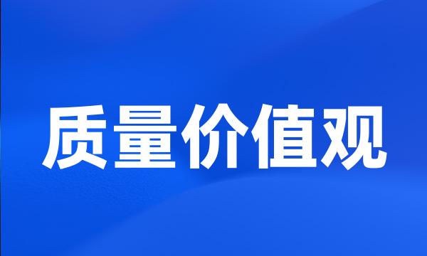 质量价值观