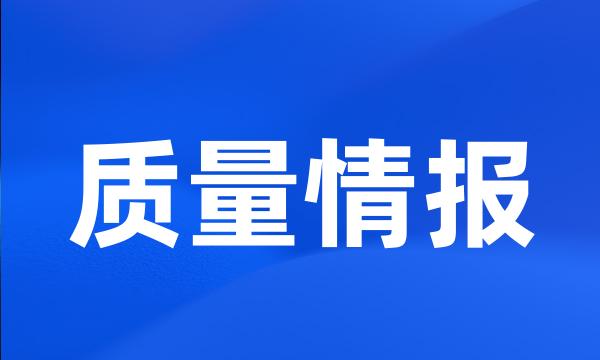 质量情报