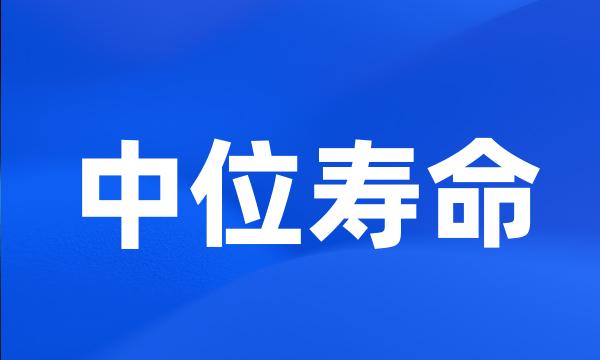 中位寿命