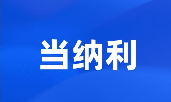 当纳利