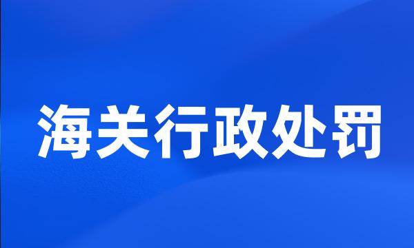 海关行政处罚