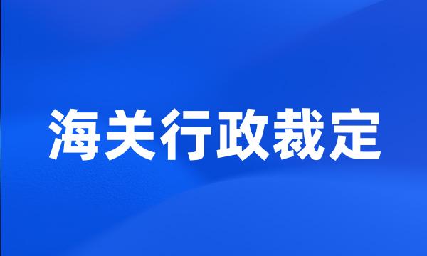 海关行政裁定