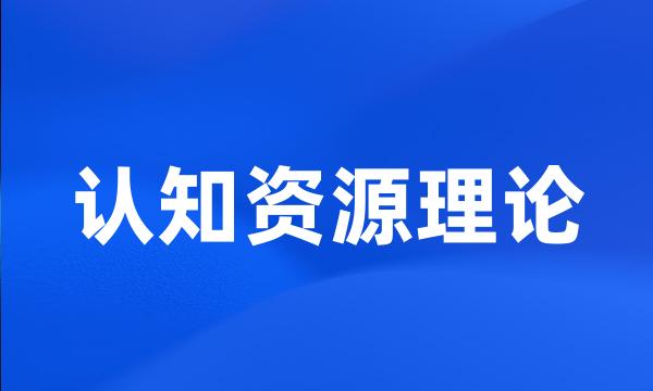 认知资源理论