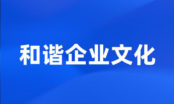 和谐企业文化