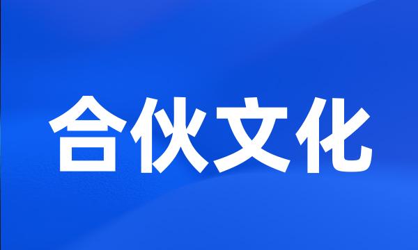 合伙文化