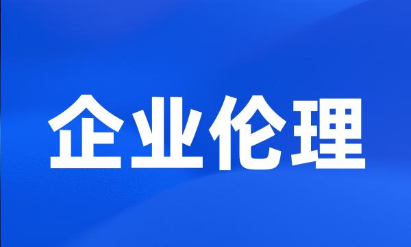 企业伦理