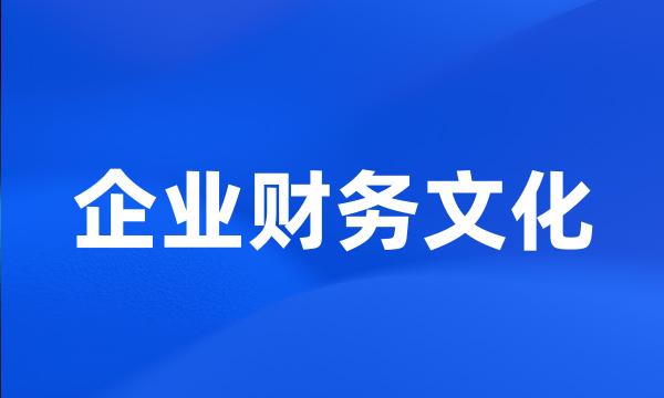 企业财务文化