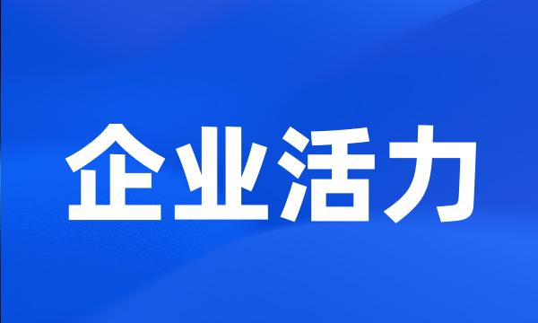 企业活力