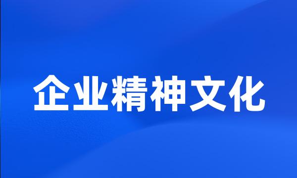 企业精神文化