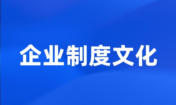 企业制度文化