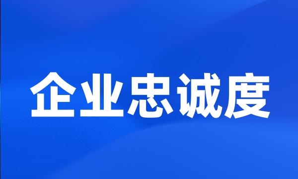 企业忠诚度