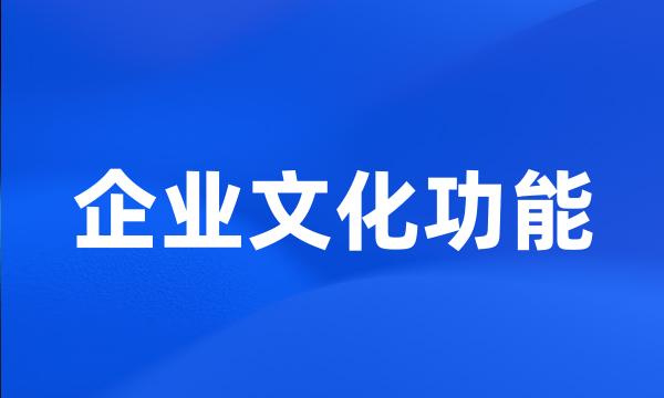 企业文化功能