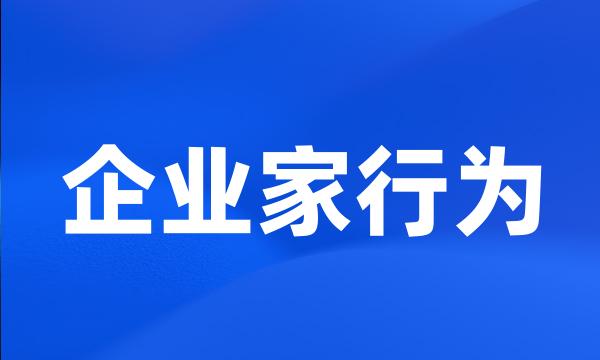 企业家行为