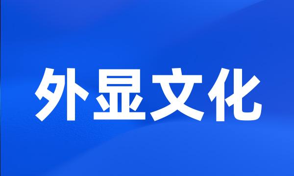 外显文化