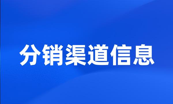 分销渠道信息