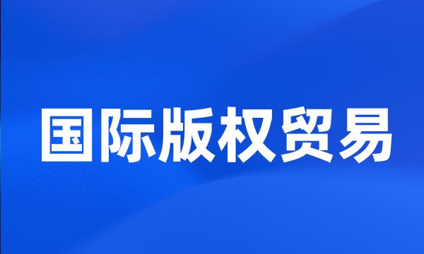 国际版权贸易