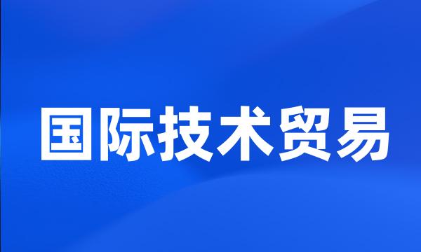 国际技术贸易