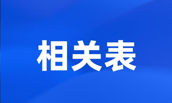 相关表