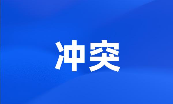 冲突