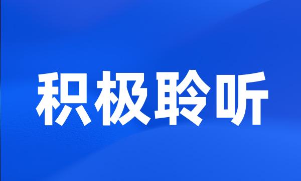 积极聆听