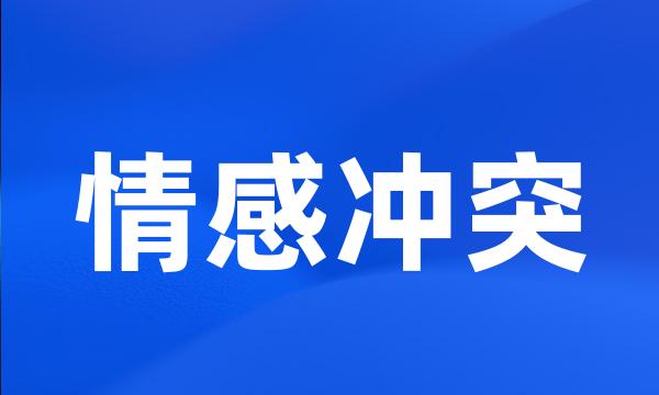 情感冲突