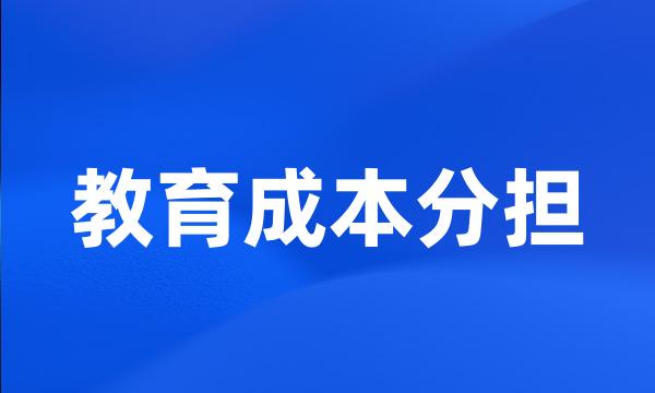 教育成本分担