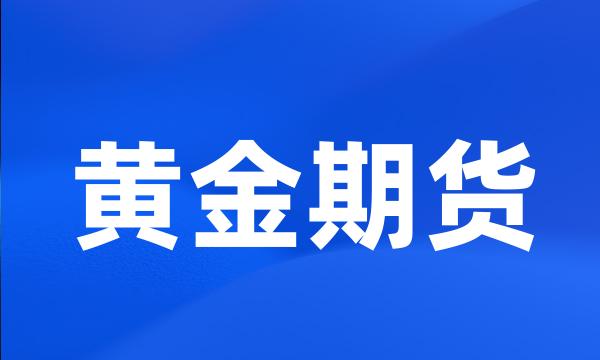 黄金期货