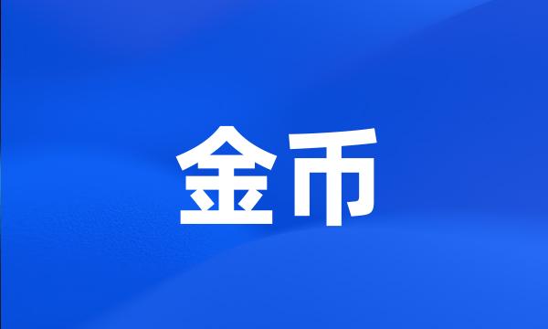 金币